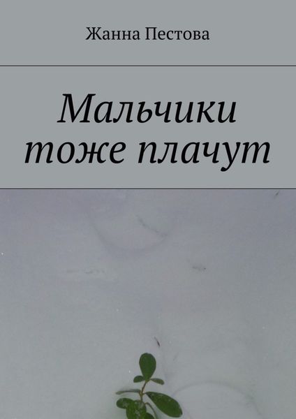 Обложка книги «Мальчики тоже плачут»