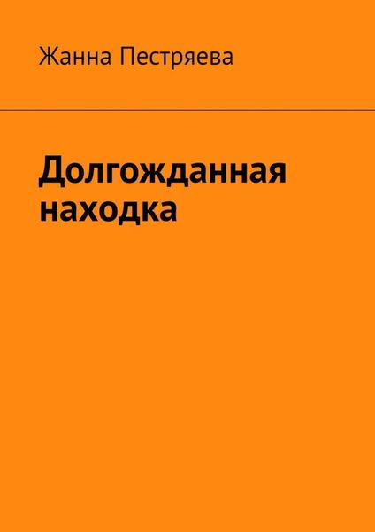 Обложка книги «Долгожданная находка»