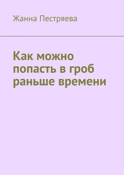Обложка книги «Как можно попасть в гроб раньше времени»