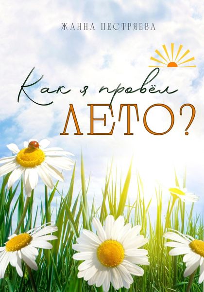 Обложка книги «Как я провёл лето?»