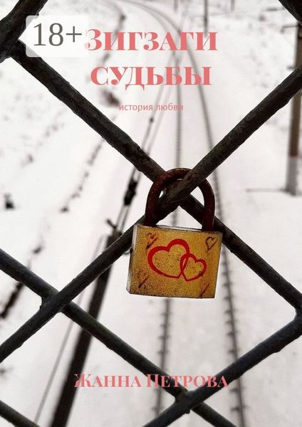 Обложка книги «Зигзаги судьбы. История любви»