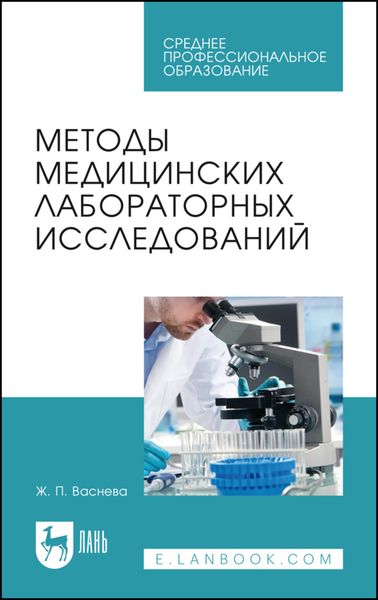 Обложка книги «Методы медицинских лабораторных исследований. Учебное пособие для СПО»