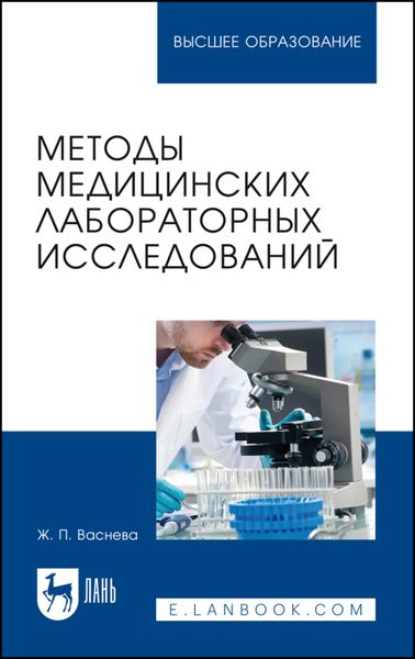 Обложка книги «Методы медицинских лабораторных исследований. Учебное пособие для вузов»