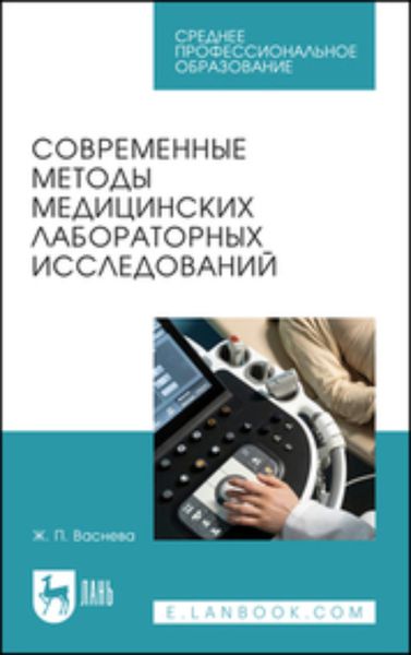 Обложка книги «Современные методы медицинских лабораторных исследований. Практикум для СПО»