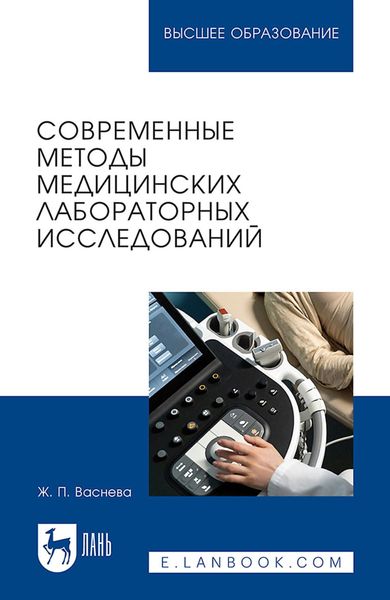 Обложка книги «Современные методы медицинских лабораторных исследований. Практикум для вузов»
