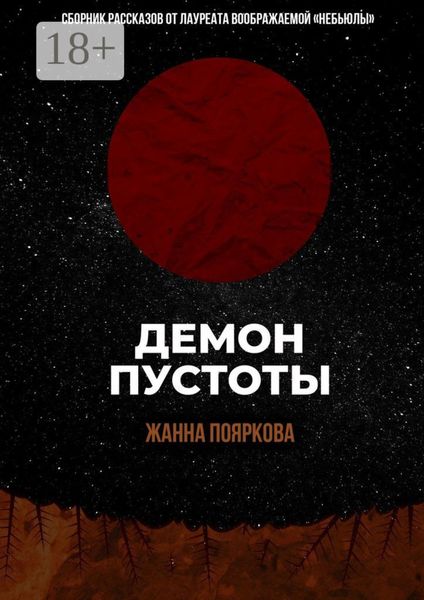 Обложка книги «Демон пустоты»