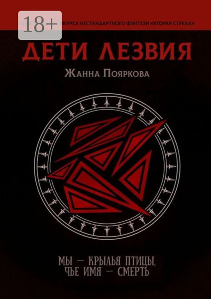Обложка книги «Дети Лезвия»
