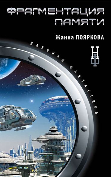 Обложка книги «Фрагментация памяти»