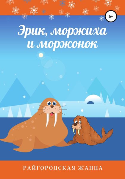 Обложка книги  «Эрик, моржиха и моржонок»