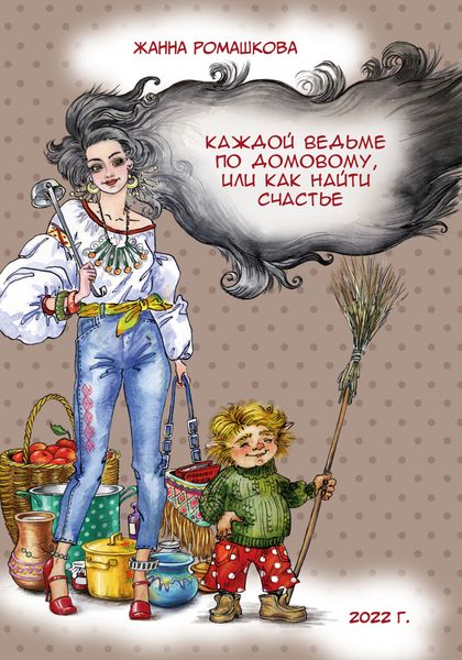 Обложка книги «Каждой ведьме по домовому, или Как найти счастье»