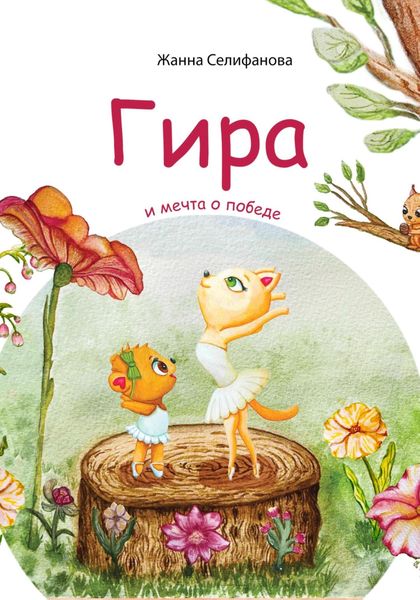 Обложка книги «Гира и мечта о победе»