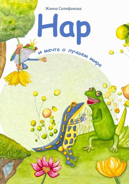 Обложка книги «Нар и мечта о лучшем мире»