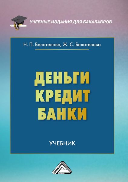 Обложка книги  «Деньги. Кредит. Банки»