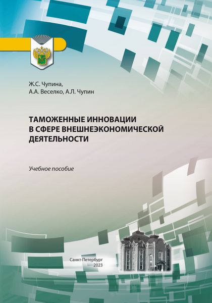 Обложка книги  «Таможенные инновации в сфере внешнеэкономической деятельности»