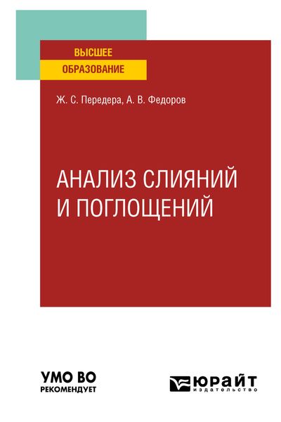 Обложка книги  «Анализ слияний и поглощений. Учебное пособие для вузов»