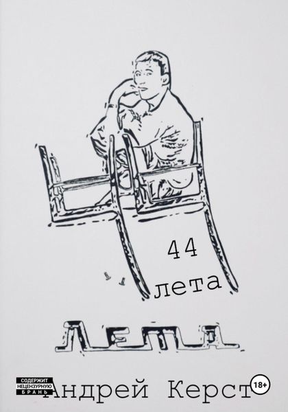 Обложка книги «44 лета»