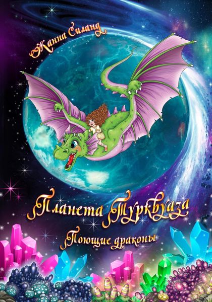 Обложка книги  «Планета Турквуаза. Поющие драконы»