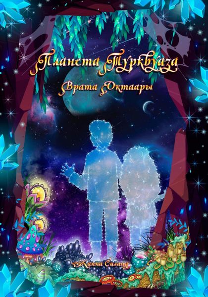 Обложка книги  «Планета Турквуаза. Врата Октаары»