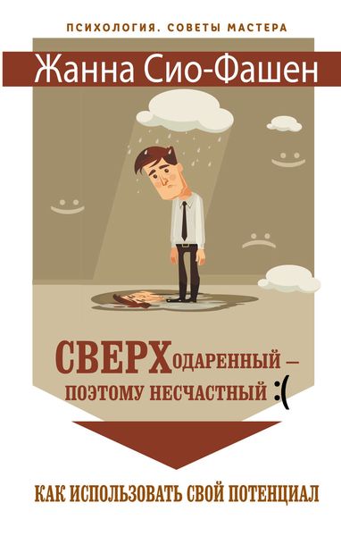 Обложка книги «Сверходаренный – поэтому несчастный :( Как использовать свой потенциал»