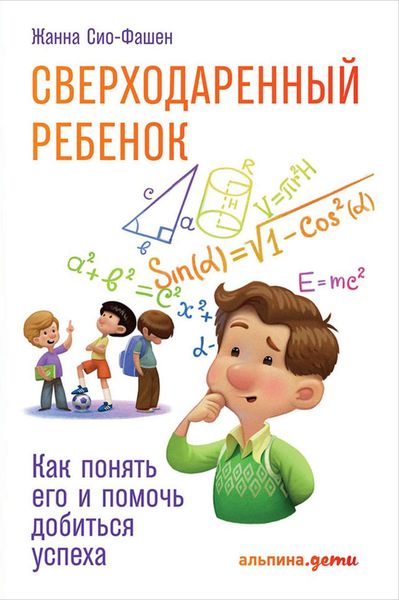 Обложка книги «Сверходаренный ребенок»