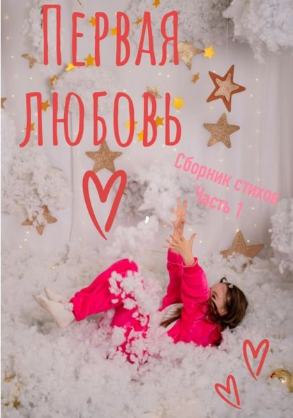 Обложка книги  «Первая любовь. Сборник стихотворений. Часть 1»