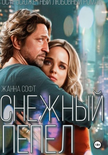 Обложка книги «Снежный Пепел»