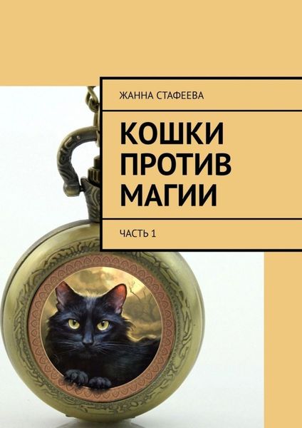 Обложка книги  «Кошки против магии. Часть 1»