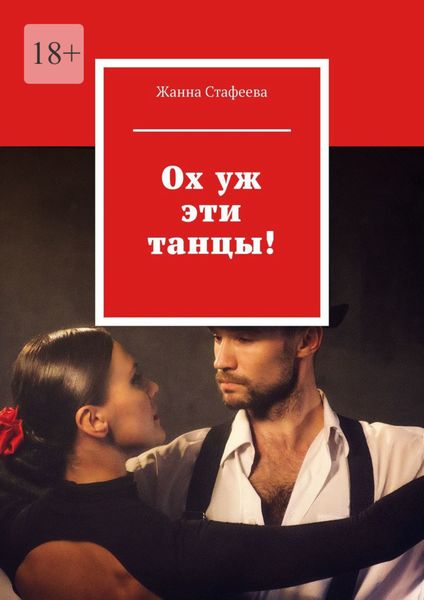 Обложка книги  «Ох уж эти танцы!»