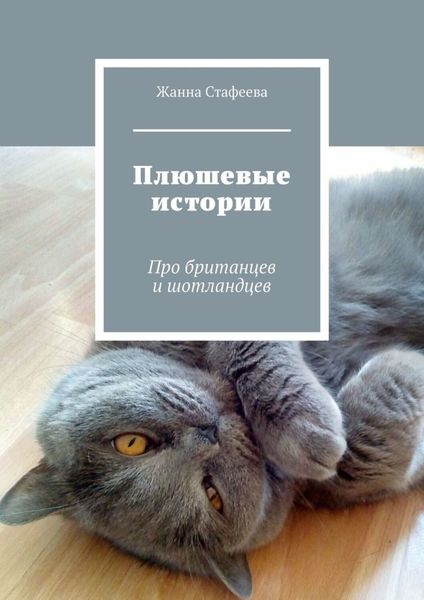 Обложка книги  «Плюшевые истории. Про британцев и шотландцев»