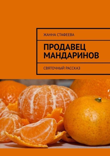 Обложка книги  «Продавец мандаринов. Святочный рассказ»