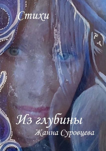 Обложка книги «Из глубины»