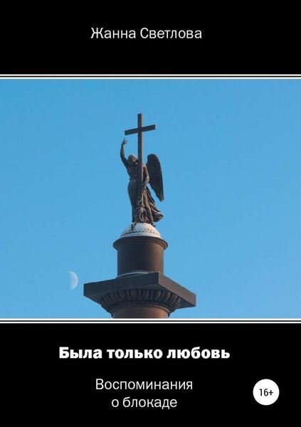 Обложка книги «Была только любовь. Воспоминания о блокаде»