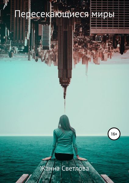 Обложка книги «Пересекающиеся миры»