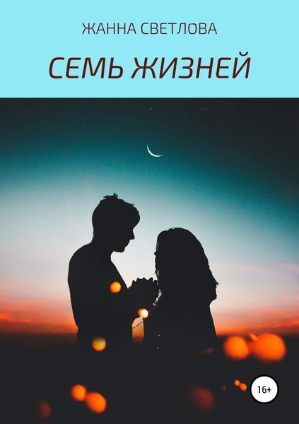 Обложка книги «Семь жизней»