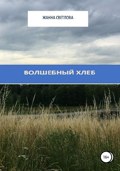 Обложка книги «Волшебный хлеб. Сборник рассказов»