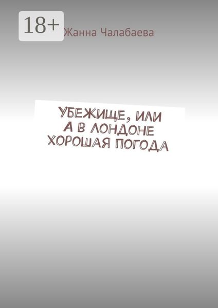 Обложка книги  «Убежище, или А в Лондоне хорошая погода»