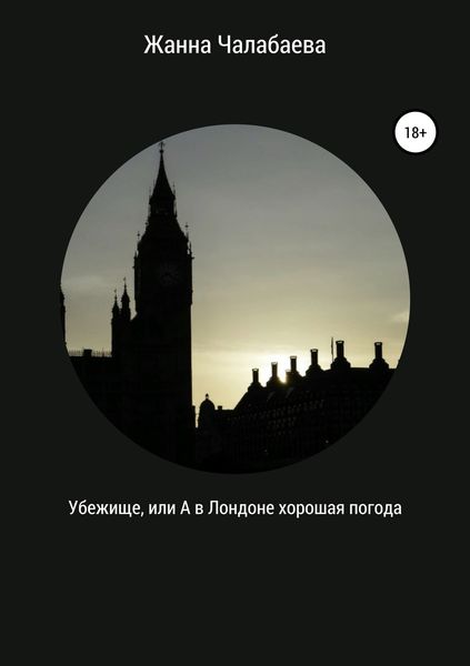 Обложка книги  «Убежище, или А в Лондоне хорошая погода»