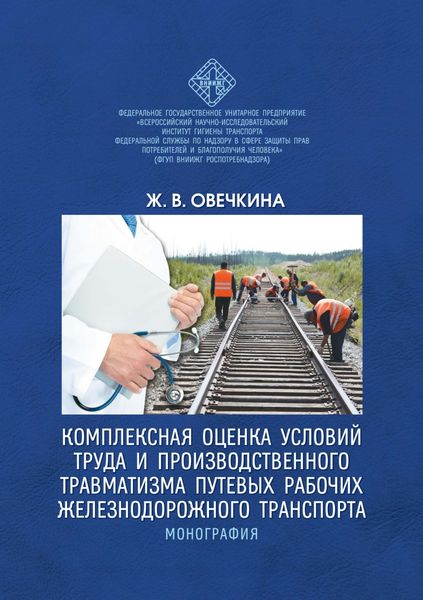 Обложка книги «Комплексная оценка условий труда и производственного травматизма путевых рабочих железнодорожного транспорта»