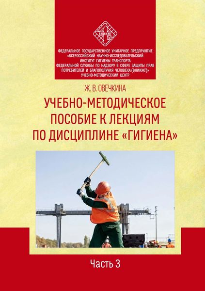 Обложка книги «Учебно-методическое пособие к лекциям по дисциплине «Гигиена». Часть 3»