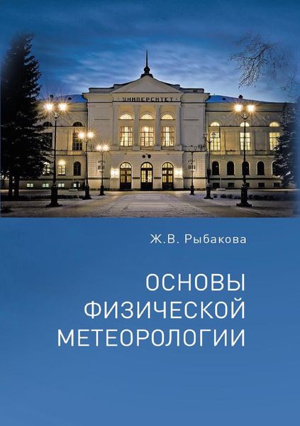 Обложка книги «Основы физической метеорологии»