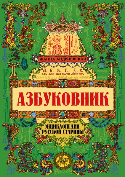 Обложка книги «Азбуковник. Энциклопедия русской старины»