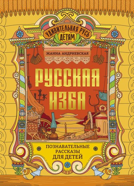 Обложка книги «Русская изба. Познавательные рассказы для детей»