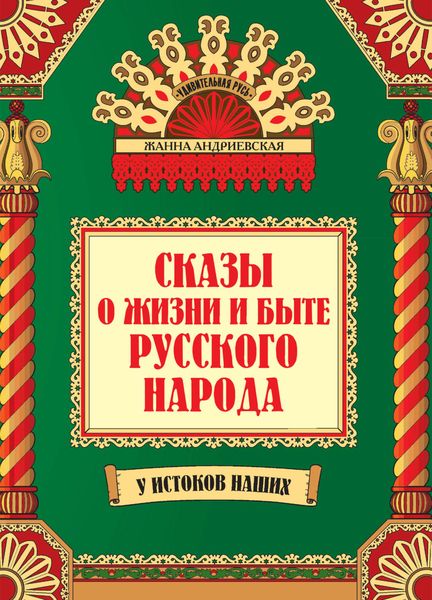 Обложка книги «Сказы о жизни и быте русского народа»