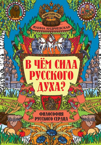 Обложка книги «В чем сила русского духа? Философия русского сердца»