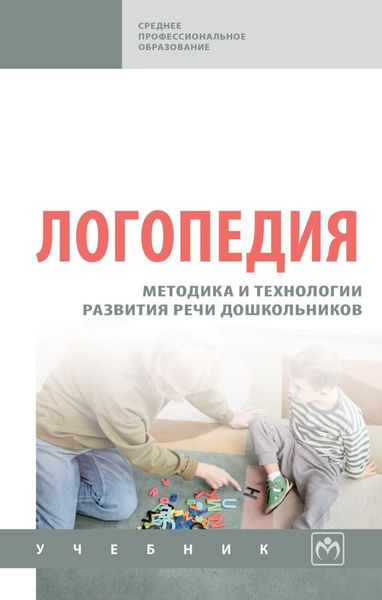 Обложка книги «Логопедия: методика и технологии развития речи дошкольников»