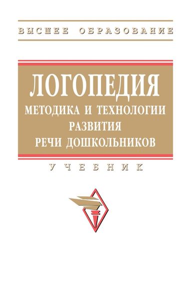 Обложка книги «Логопедия: методика и технологии развития речи дошкольников»