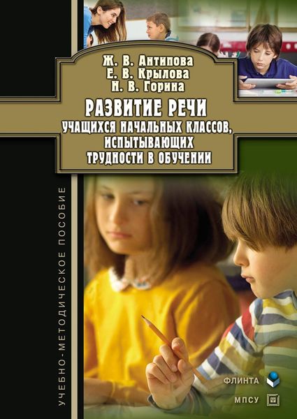 Обложка книги «Развитие речи учащихся начальных классов, испытывающих трудности в обучении. Учебно-методическое пособие»
