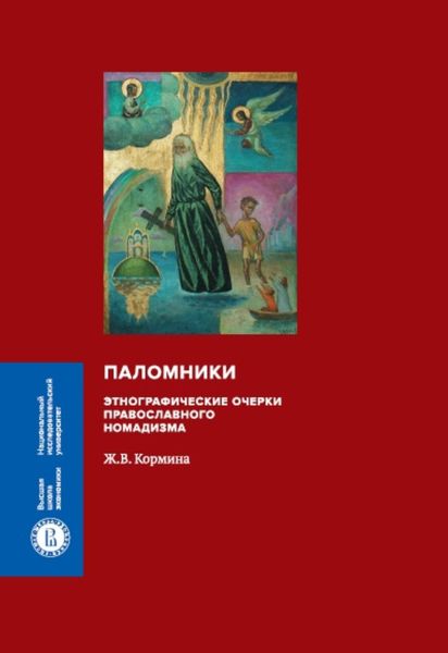 Обложка книги «Паломники. Этнографические очерки православного номадизма»