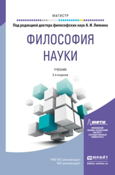 Обложка книги «Философия науки 2-е изд., пер. и доп. Учебник для магистратуры»