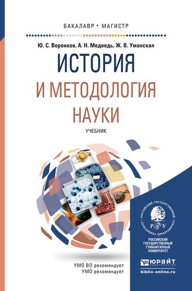 Обложка книги «История и методология науки. Учебник для бакалавриата и магистратуры»